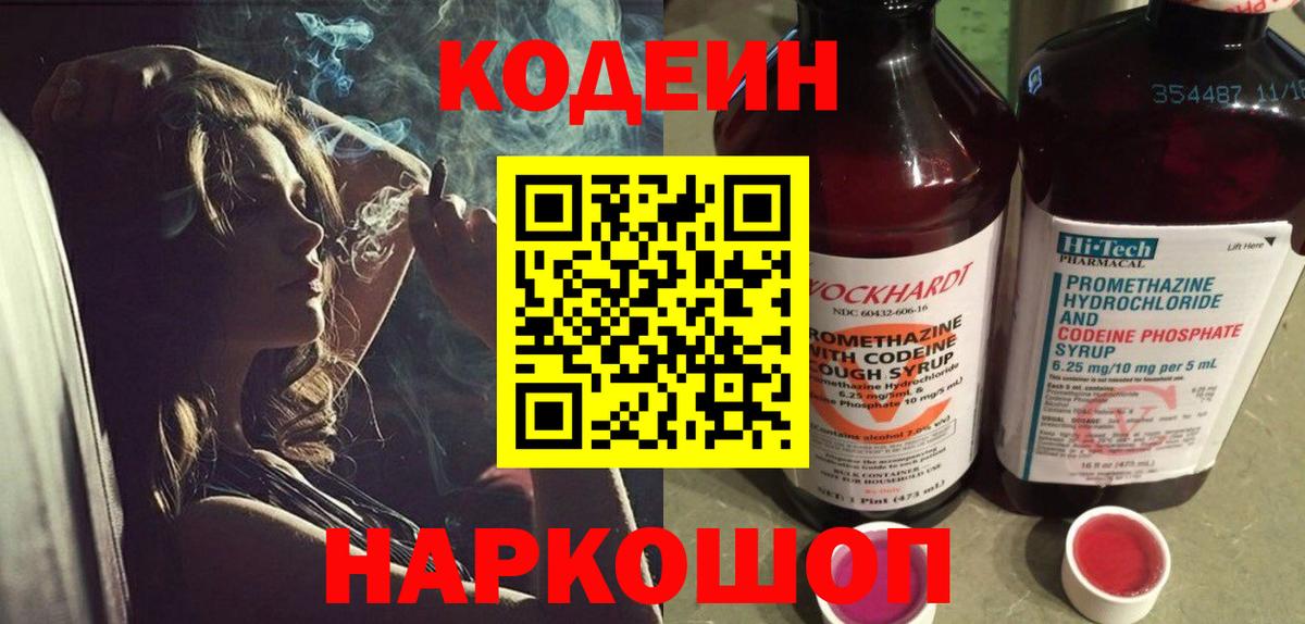 Codein напиток Lean (лин) Горячий Ключ